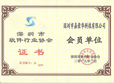 深圳市软件协会会员证书
