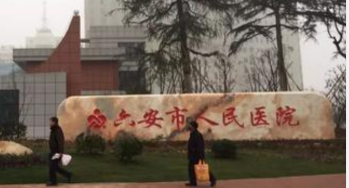 江南app
jnty体育下载
  |  六安市人民医院