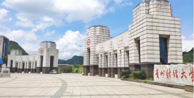 光电直读江南app
  | 贵州花溪财经大学